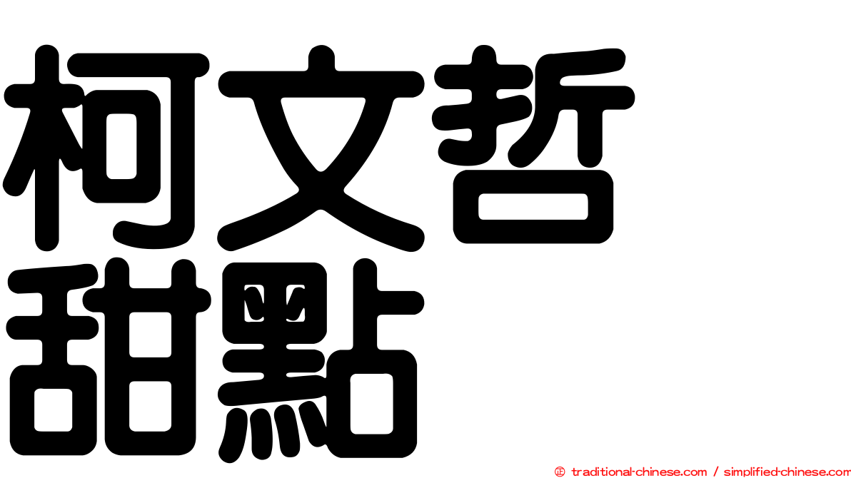 柯文哲　甜點